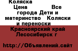 Коляска  Hartan VIP XL › Цена ­ 25 000 - Все города Дети и материнство » Коляски и переноски   . Красноярский край,Лесосибирск г.